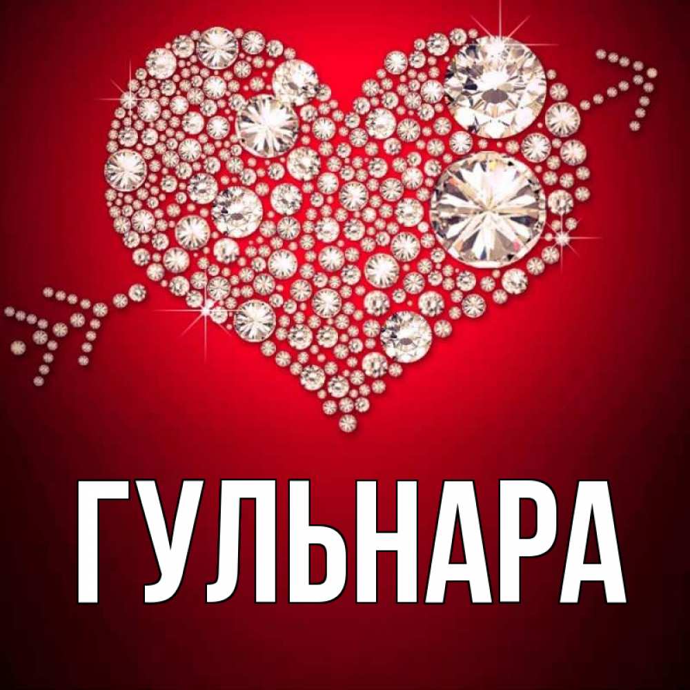 Имя гульнар значение. Поздравление с гульнаром именем.