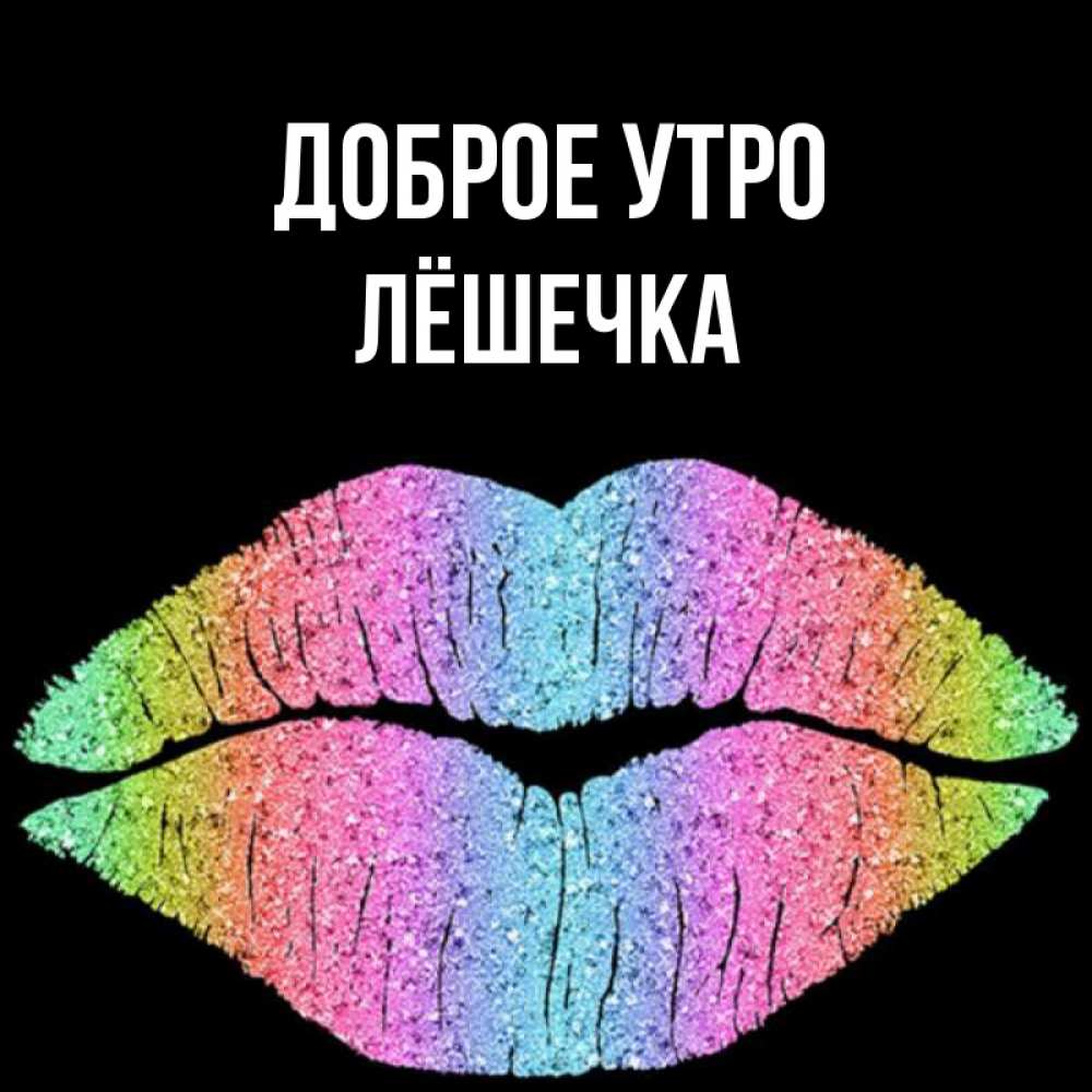 Доброе утро лешечка картинки