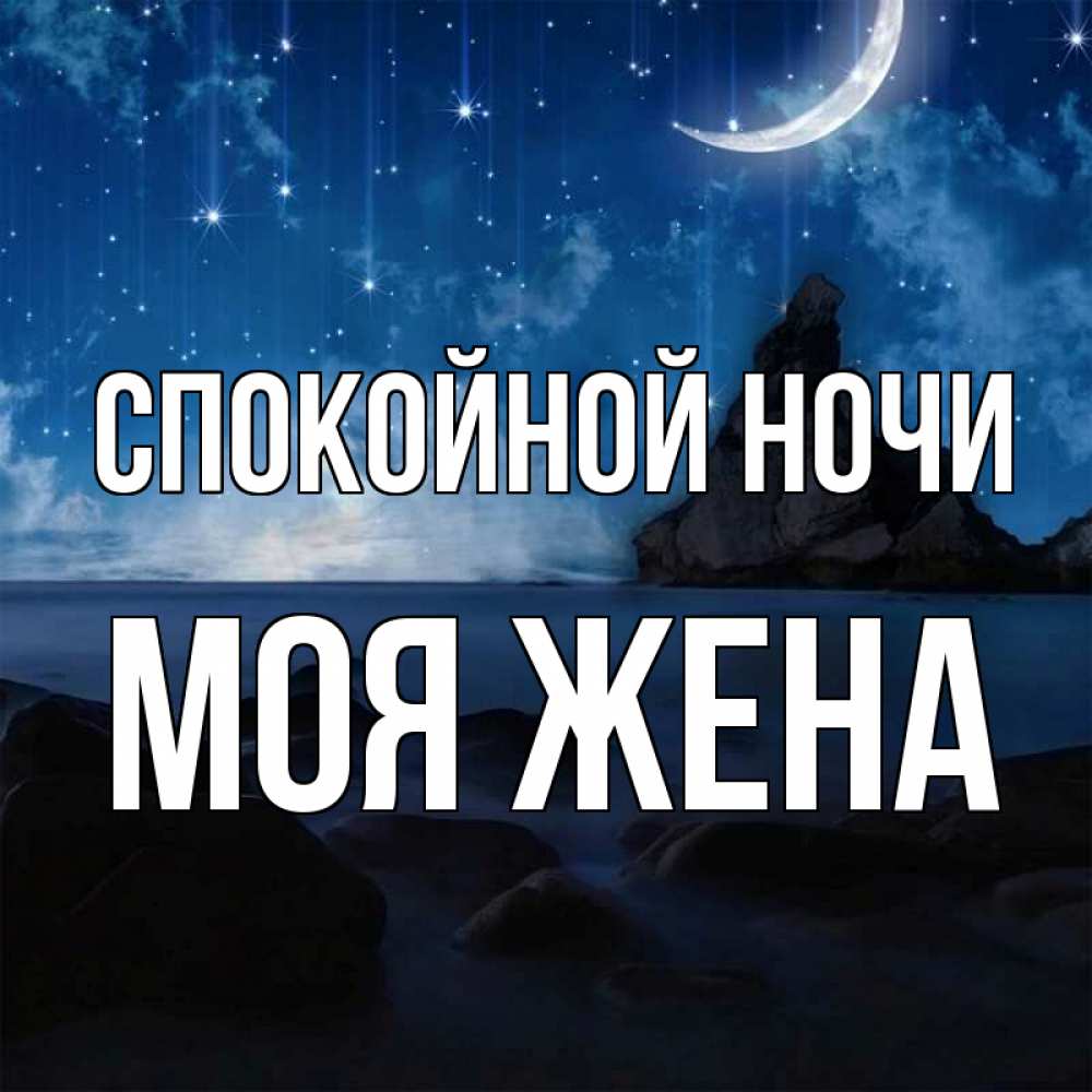Pozhelaniya Spokojnoj Nochi Krasivye Slova Dlya Sladkih Snov