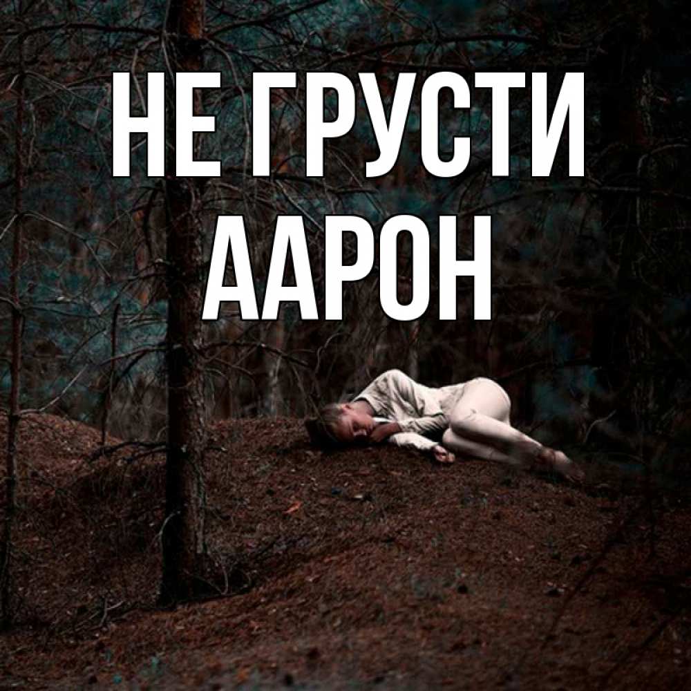 Открытка на каждый день с именем, Аарон Не грусти лес Прикольная открытка с пожеланием онлайн скачать бесплатно 