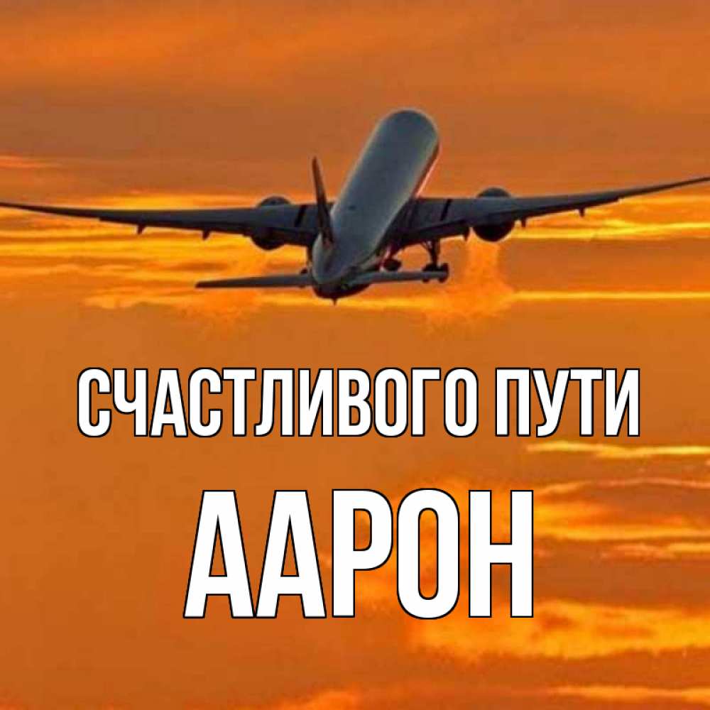 Открытка на каждый день с именем, Аарон Счастливого пути оранжевое небо Прикольная открытка с пожеланием онлайн скачать бесплатно 