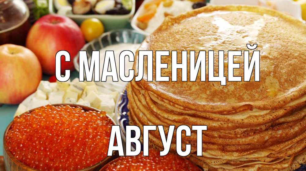 Открытка на каждый день с именем, Август С масленицей блины Прикольная открытка с пожеланием онлайн скачать бесплатно 