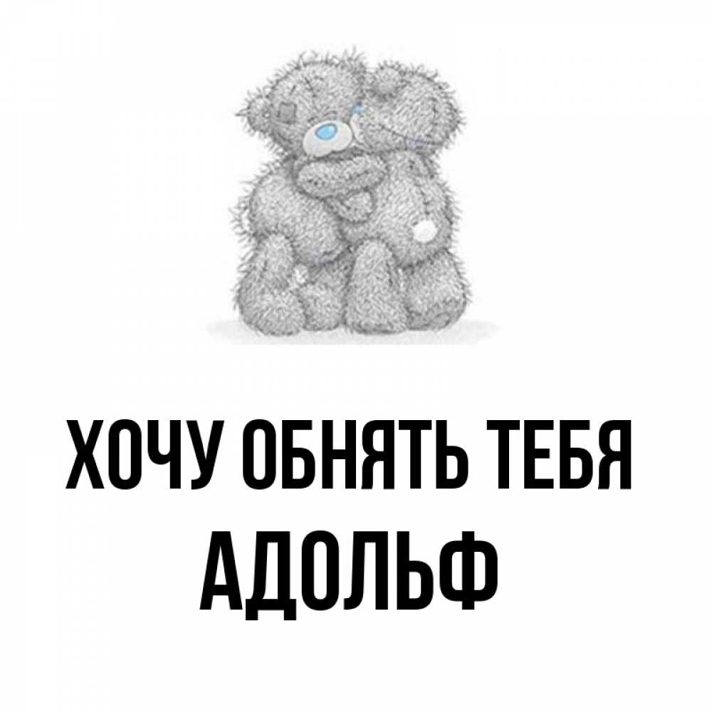 Открытка на каждый день с именем, Адольф Хочу обнять тебя два теддика Прикольная открытка с пожеланием онлайн скачать бесплатно 