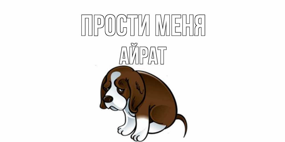 Открытка на каждый день с именем, Айрат Прости меня щеночек просит прощения Прикольная открытка с пожеланием онлайн скачать бесплатно 
