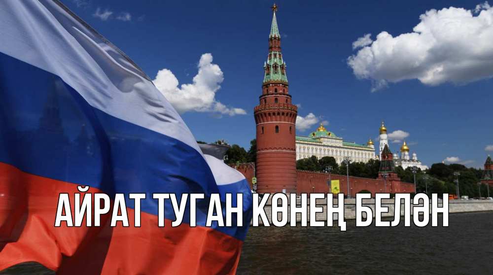 Открытка на каждый день с именем, Айрат-туган-көнең-белән Главная С днем России Прикольная открытка с пожеланием онлайн скачать бесплатно 