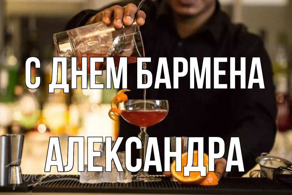 Открытка на каждый день с именем, Александра С днем бармена с днем бармена Прикольная открытка с пожеланием онлайн скачать бесплатно 