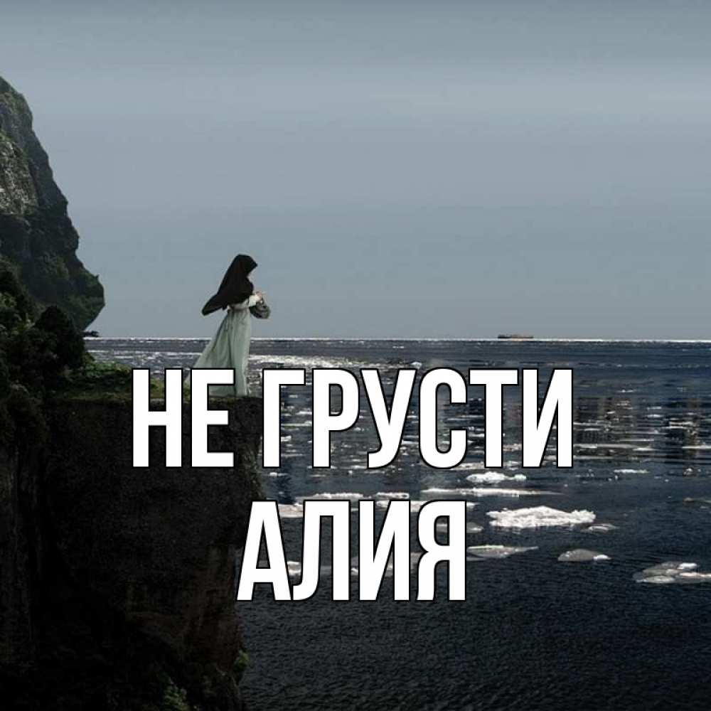 Открытка на каждый день с именем, Алия Не грусти весна лед тает Прикольная открытка с пожеланием онлайн скачать бесплатно 