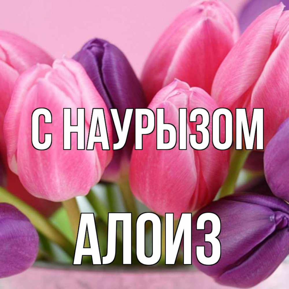 Открытка на каждый день с именем, Алоиз С наурызом маме 1 Прикольная открытка с пожеланием онлайн скачать бесплатно 