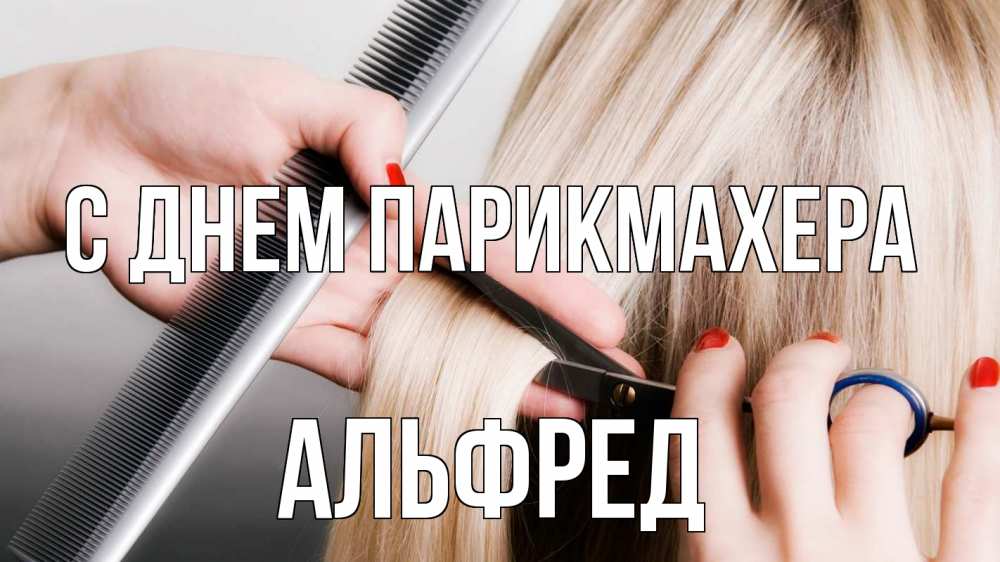 Открытка на каждый день с именем, Альфред С днем парикмахера с днем парикмахера расческа прическа стрижка Прикольная открытка с пожеланием онлайн скачать бесплатно 