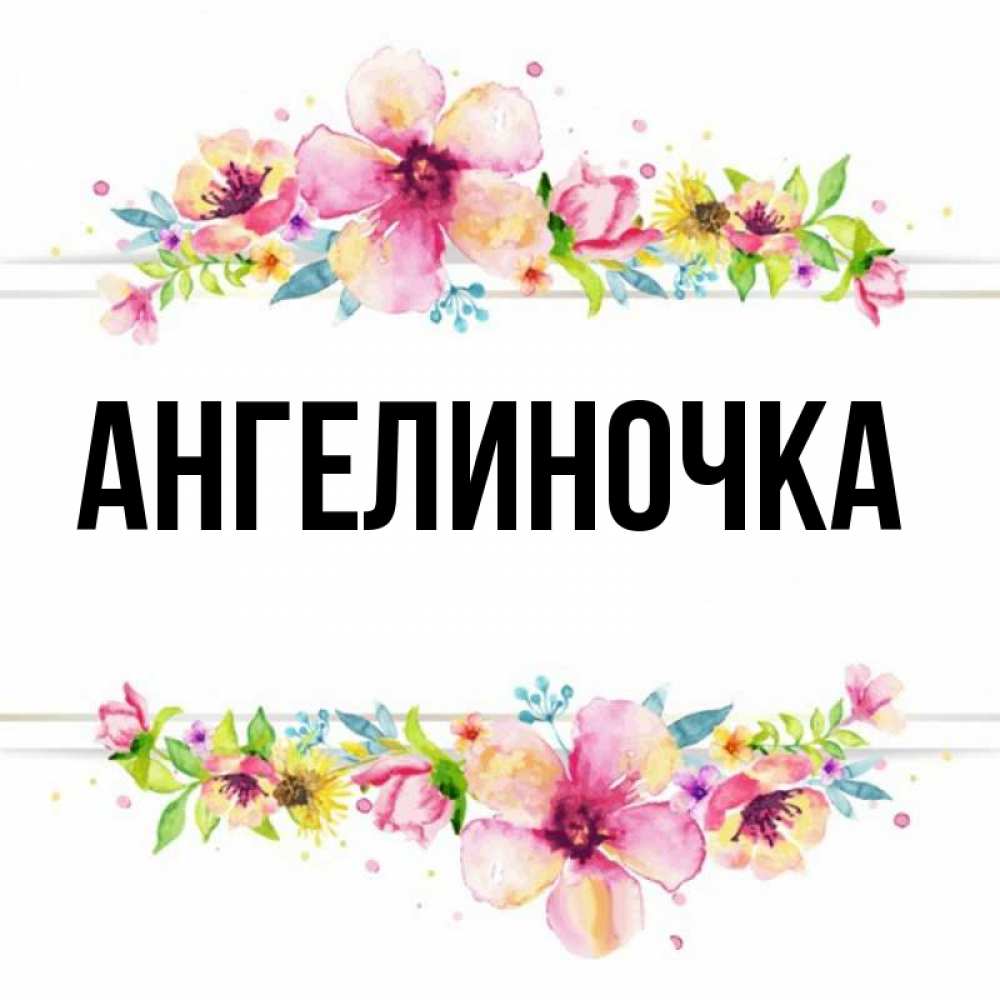 Ангелиночка