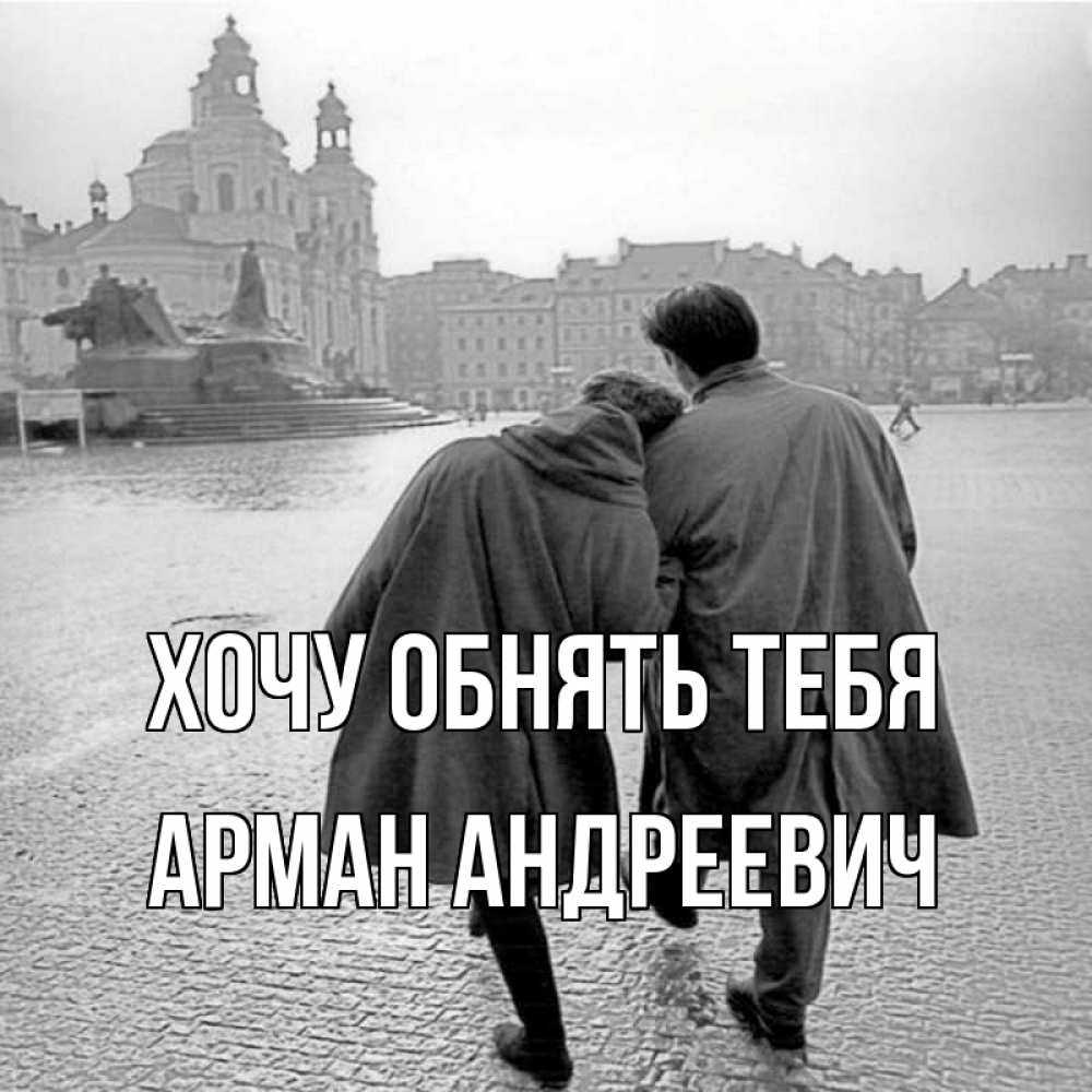 Открытка на каждый день с именем, Арман-Андреевич Хочу обнять тебя красивый старый город Прикольная открытка с пожеланием онлайн скачать бесплатно 