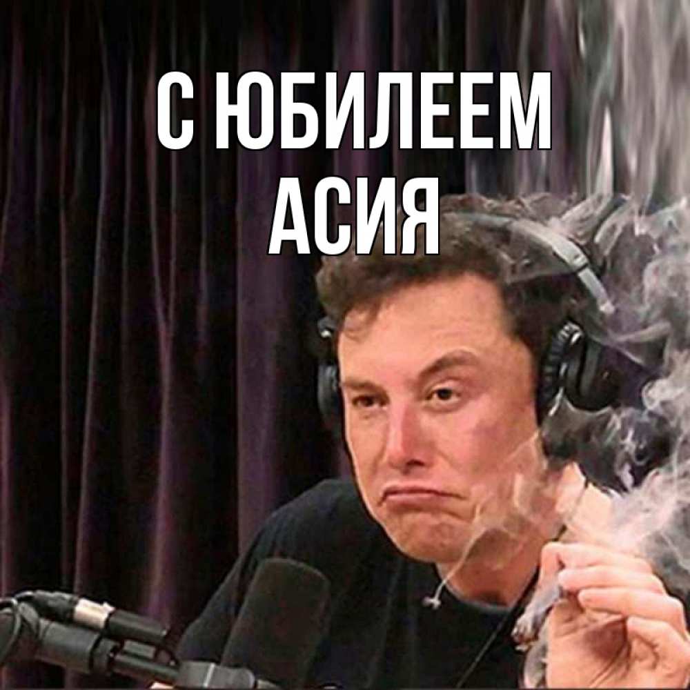 Открытка на каждый день с именем, Асия С юбилеем МЕМ Прикольная открытка с пожеланием онлайн скачать бесплатно 