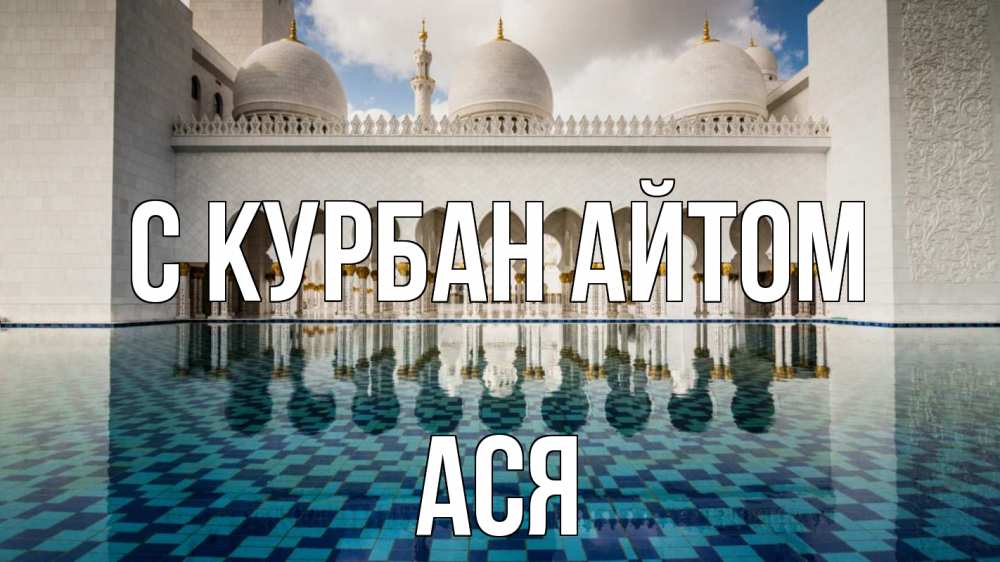 Открытка на каждый день с именем, Ася С курбан айтом мечеть Прикольная открытка с пожеланием онлайн скачать бесплатно 