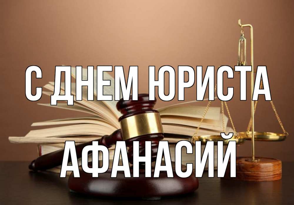 Открытка на каждый день с именем, Афанасий С днем юриста с днем юриста Прикольная открытка с пожеланием онлайн скачать бесплатно 