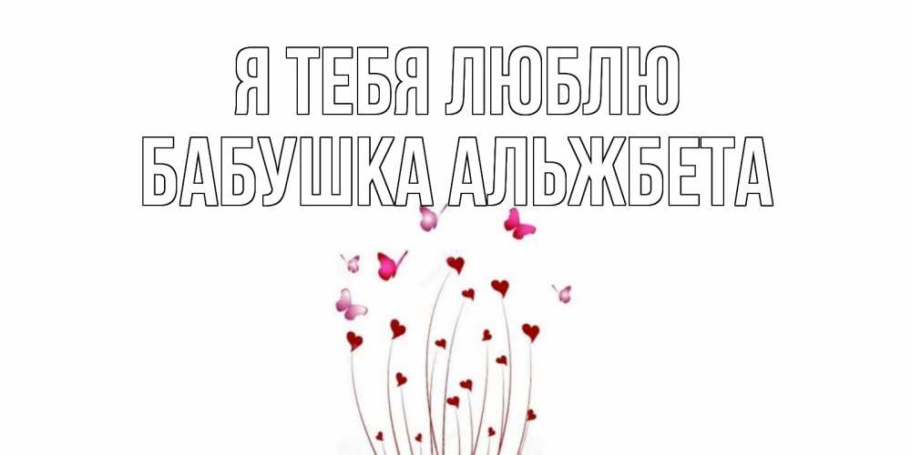 Открытка на каждый день с именем, Бабушка-Альжбета Я тебя люблю бабо Прикольная открытка с пожеланием онлайн скачать бесплатно 