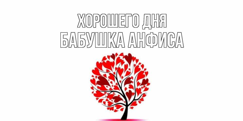 Открытка на каждый день с именем, Бабушка-Анфиса Хорошего дня открытка с пожеланием хорошего дня Прикольная открытка с пожеланием онлайн скачать бесплатно 