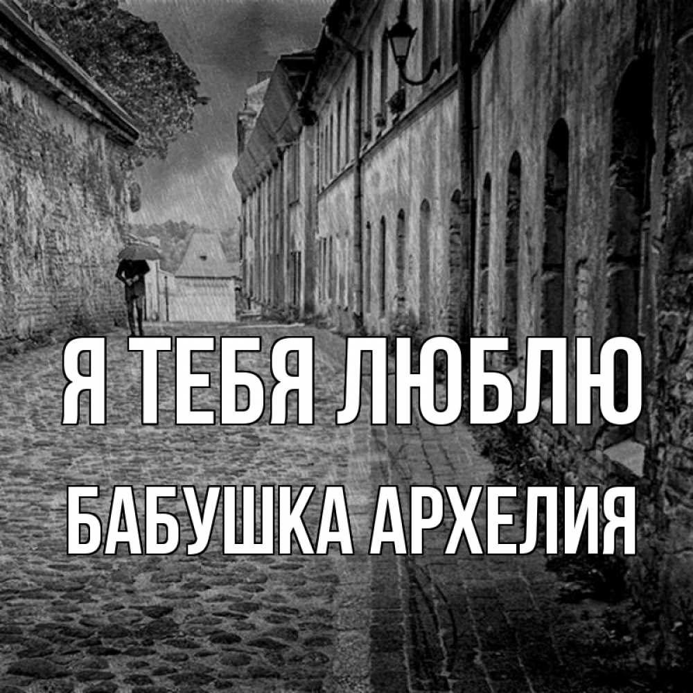 Открытка на каждый день с именем, Бабушка-Архелия Я тебя люблю зонт Прикольная открытка с пожеланием онлайн скачать бесплатно 