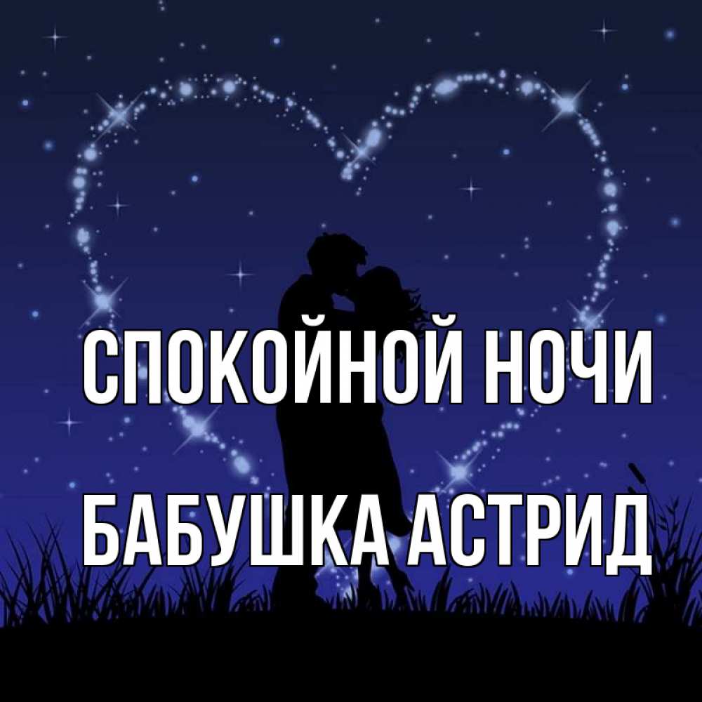 Открытка на каждый день с именем, Бабушка-Астрид Спокойной ночи сладких снов Прикольная открытка с пожеланием онлайн скачать бесплатно 