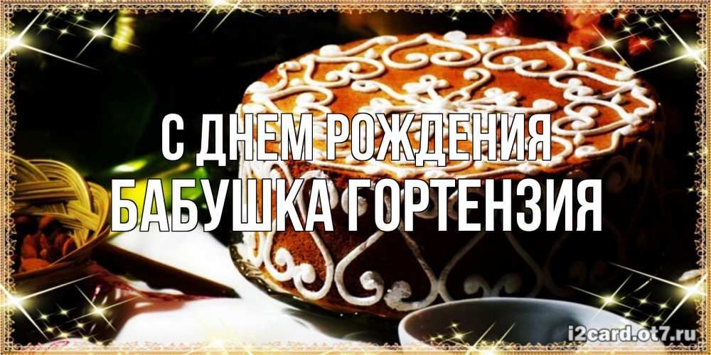 Открытка на каждый день с именем, Бабушка-Гортензия С днем рождения открытка с тортом на день рождения Прикольная открытка с пожеланием онлайн скачать бесплатно 