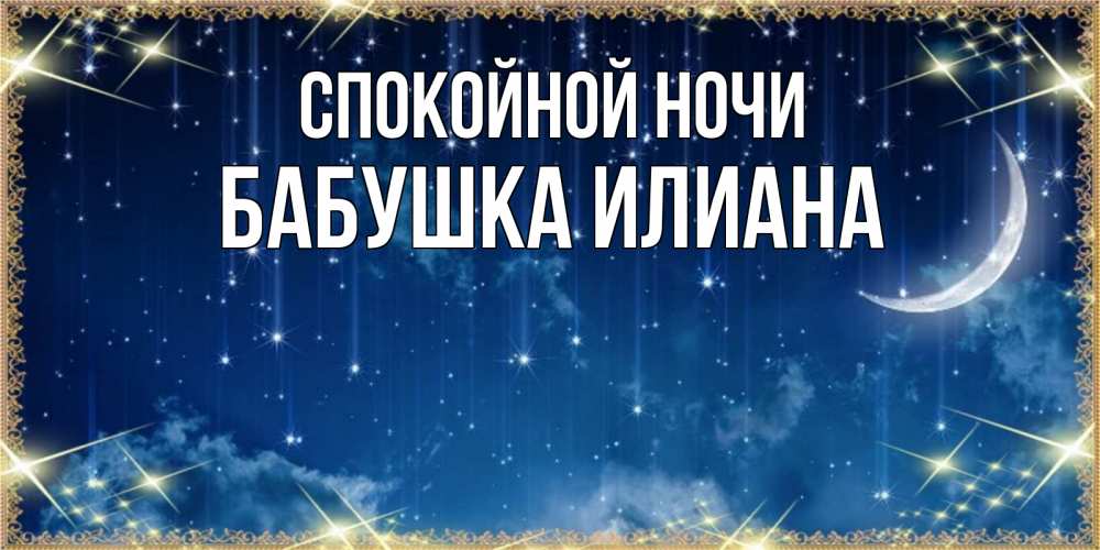 Открытка на каждый день с именем, Бабушка-Илиана Спокойной ночи звездопад и месяц на открытках ко сну Прикольная открытка с пожеланием онлайн скачать бесплатно 