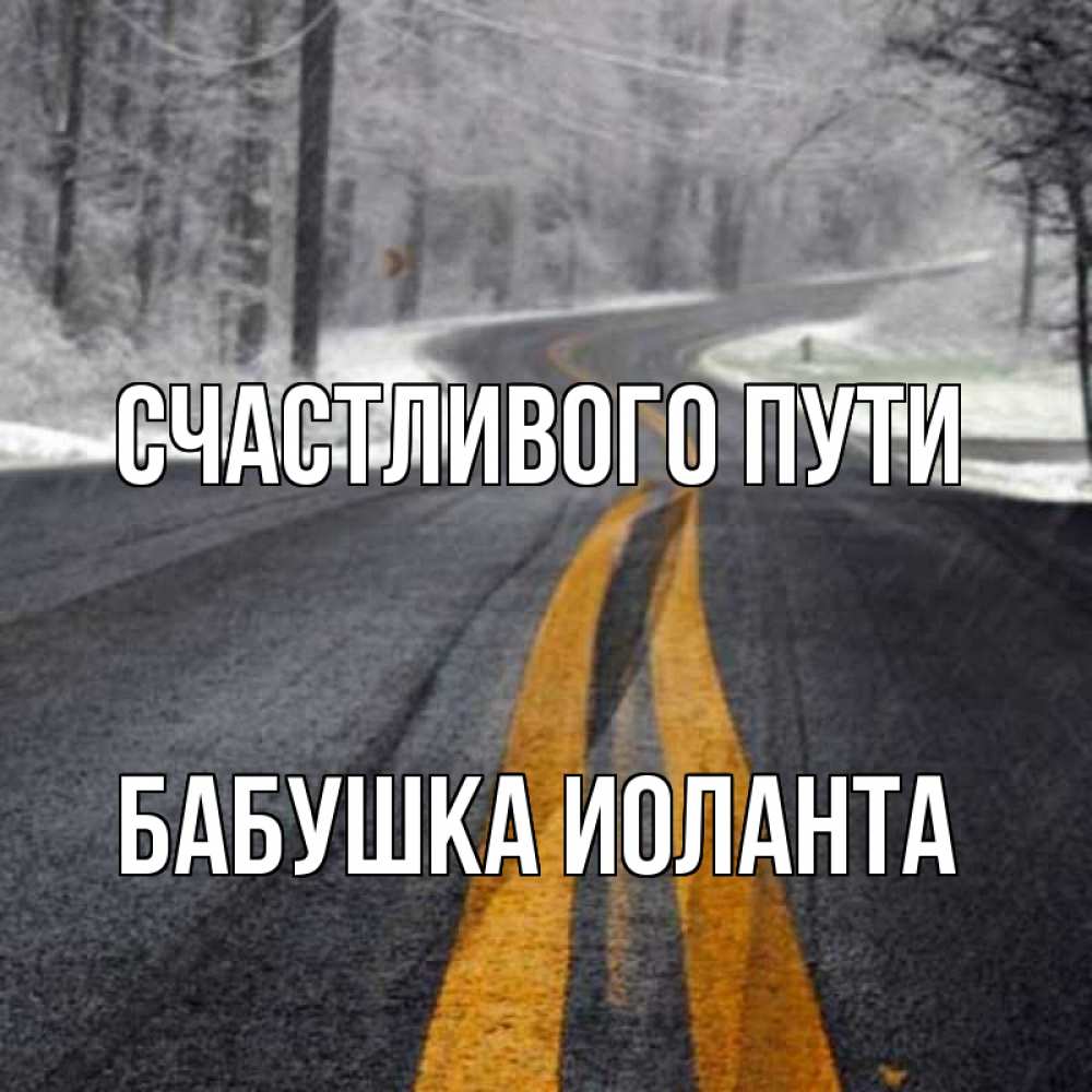 Открытка на каждый день с именем, Бабушка-Иоланта Счастливого пути хорошего вам путешествия Прикольная открытка с пожеланием онлайн скачать бесплатно 