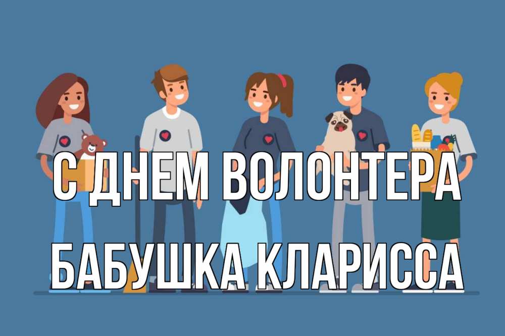 Открытка на каждый день с именем, Бабушка-Кларисса С днем волонтера С днем волонтера Прикольная открытка с пожеланием онлайн скачать бесплатно 