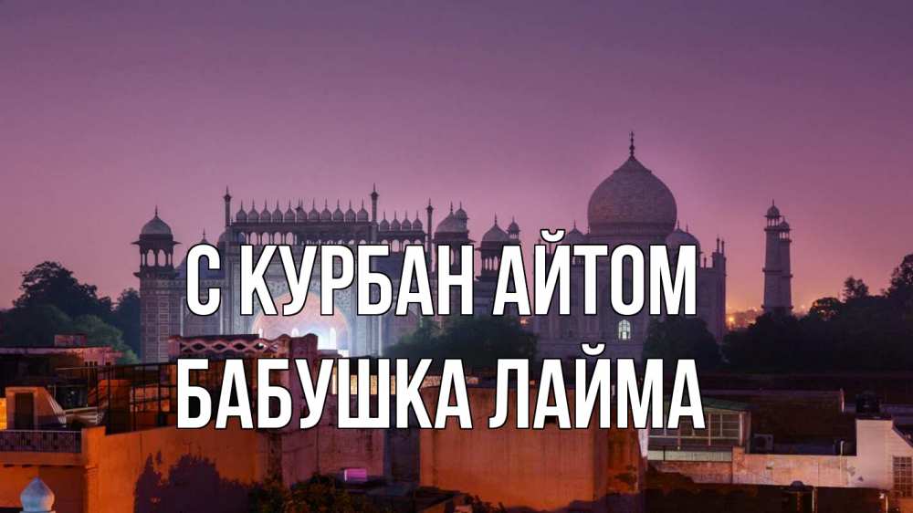 Открытка на каждый день с именем, Бабушка-Лайма С курбан айтом мечеть Прикольная открытка с пожеланием онлайн скачать бесплатно 