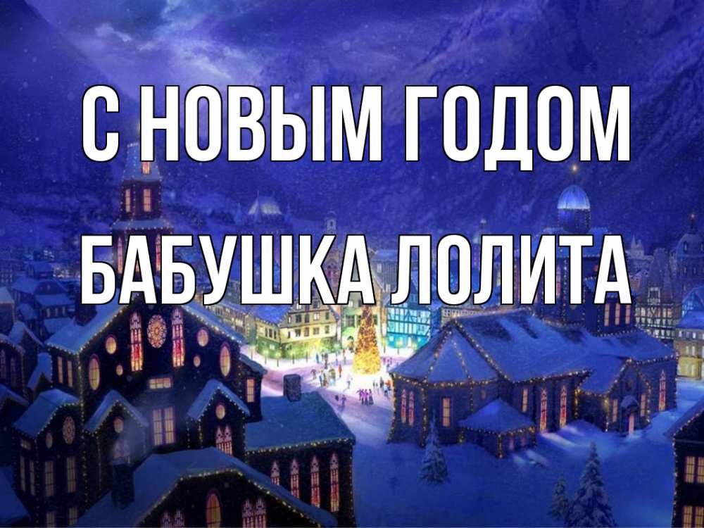 Открытка на каждый день с именем, Бабушка-Лолита С новым годом новый год Прикольная открытка с пожеланием онлайн скачать бесплатно 