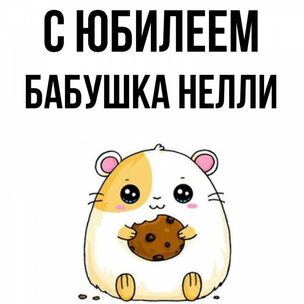 Открытка на каждый день с именем, Бабушка-Нелли С юбилеем с днюхой Прикольная открытка с пожеланием онлайн скачать бесплатно 