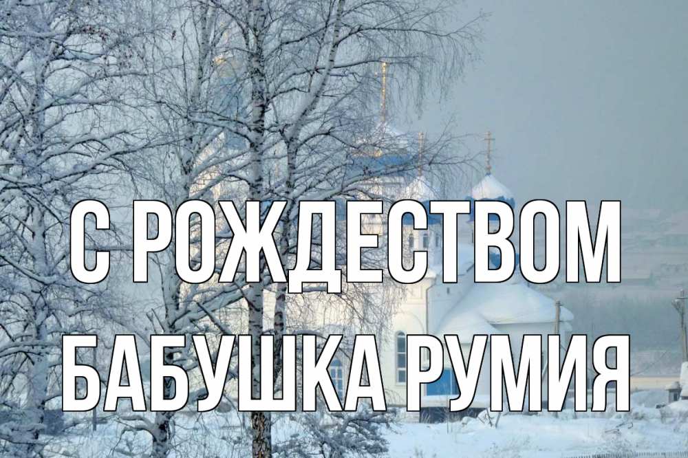 Открытка на каждый день с именем, Бабушка-Румия С рождеством храм, зима Прикольная открытка с пожеланием онлайн скачать бесплатно 