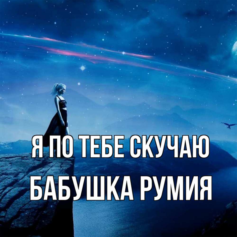 Открытка на каждый день с именем, Бабушка-Румия Я по тебе скучаю одна Прикольная открытка с пожеланием онлайн скачать бесплатно 