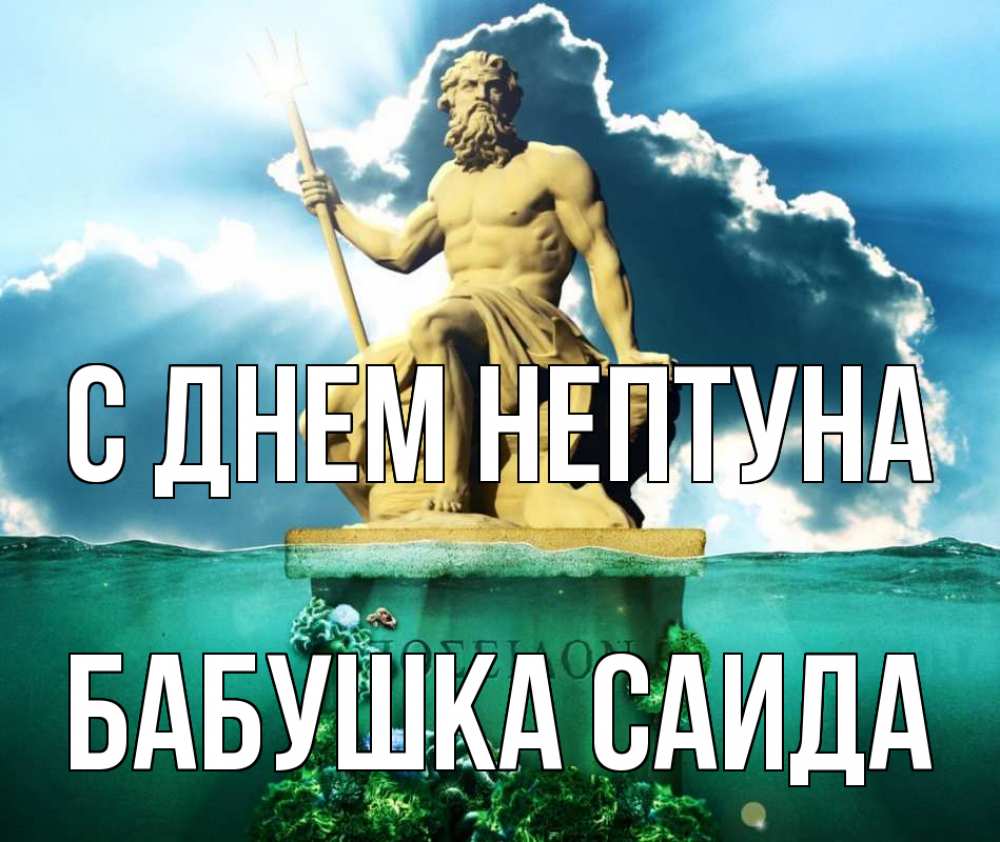 Открытка на каждый день с именем, Бабушка-Саида С днем нептуна с днем Нептуна Прикольная открытка с пожеланием онлайн скачать бесплатно 