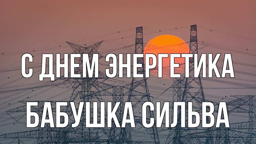 Открытка на каждый день с именем, Бабушка-Сильва С днем энергетика Закат, энергетика Прикольная открытка с пожеланием онлайн скачать бесплатно 