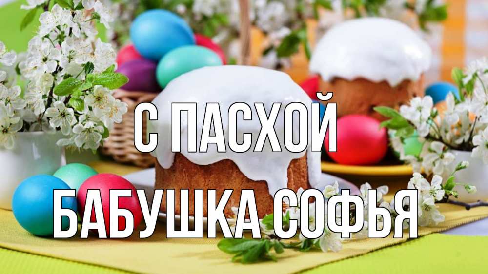 Открытка на каждый день с именем, Бабушка-Софья С пасхой пасха Прикольная открытка с пожеланием онлайн скачать бесплатно 