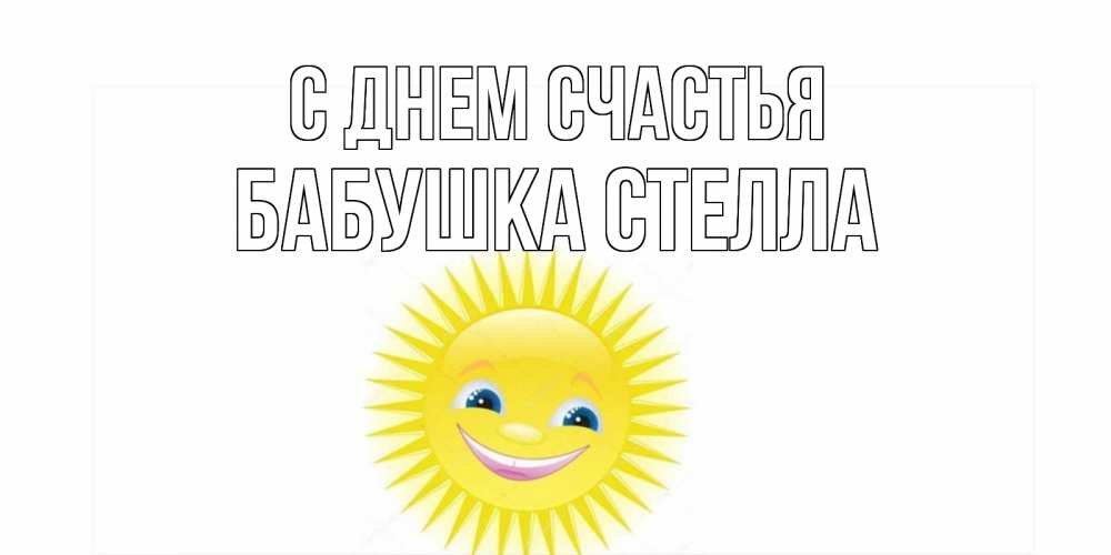 Открытка на каждый день с именем, Бабушка-Стелла С днем счастья пожелания позитивные Прикольная открытка с пожеланием онлайн скачать бесплатно 