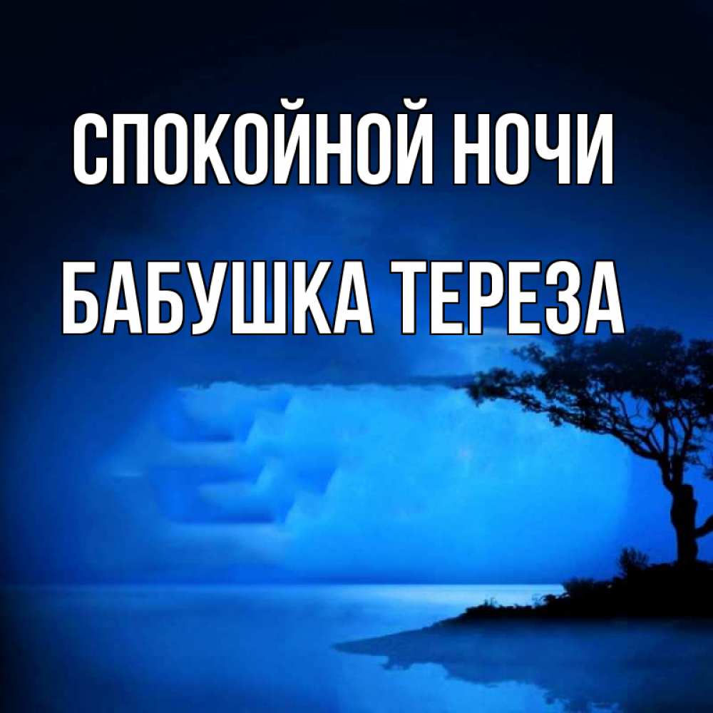 Открытка на каждый день с именем, Бабушка-Тереза Спокойной ночи ночное побережье Прикольная открытка с пожеланием онлайн скачать бесплатно 