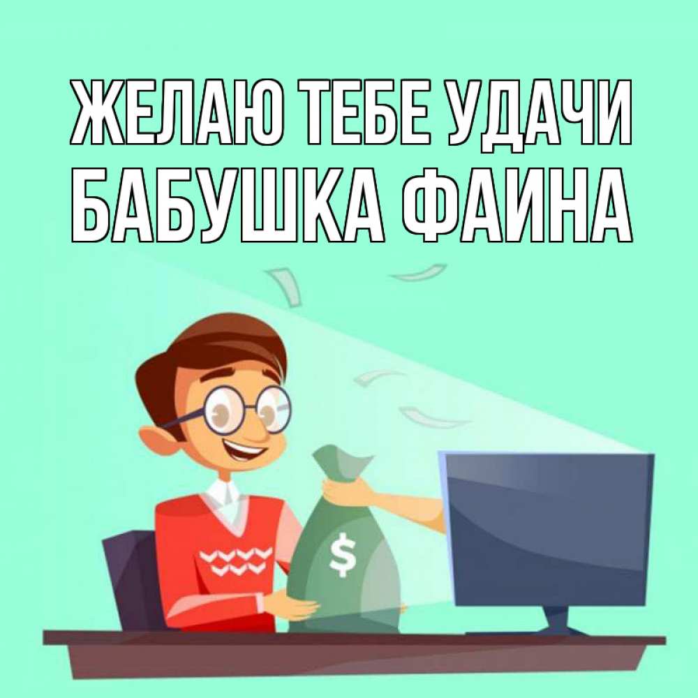 Открытка на каждый день с именем, Бабушка-Фаина Желаю тебе удачи мешок денег из монитора Прикольная открытка с пожеланием онлайн скачать бесплатно 