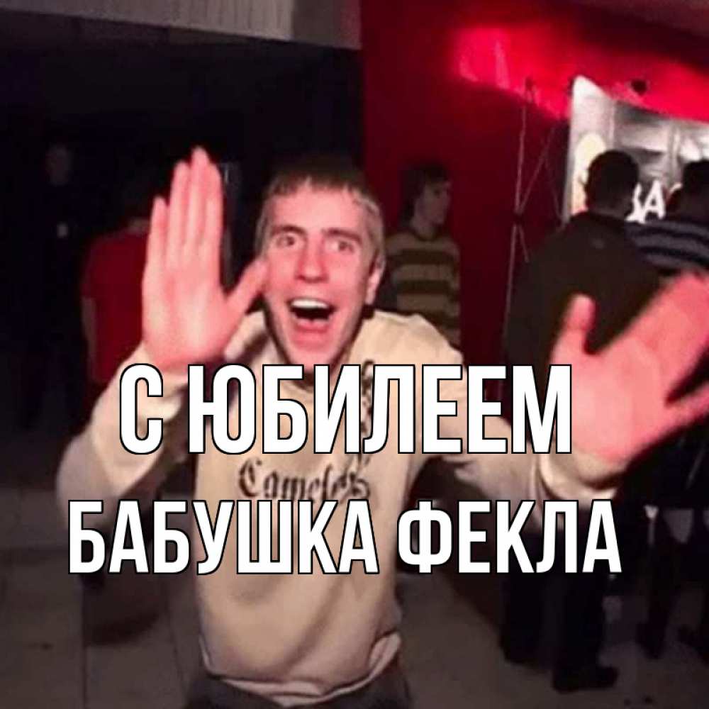 Открытка на каждый день с именем, Бабушка-Фекла С юбилеем Веселье Мем Прикольная открытка с пожеланием онлайн скачать бесплатно 