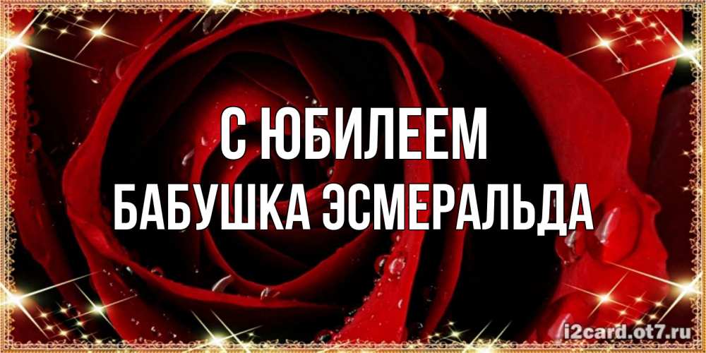 Открытка на каждый день с именем, Бабушка-Эсмеральда С юбилеем цветок в росе на день рождения Прикольная открытка с пожеланием онлайн скачать бесплатно 