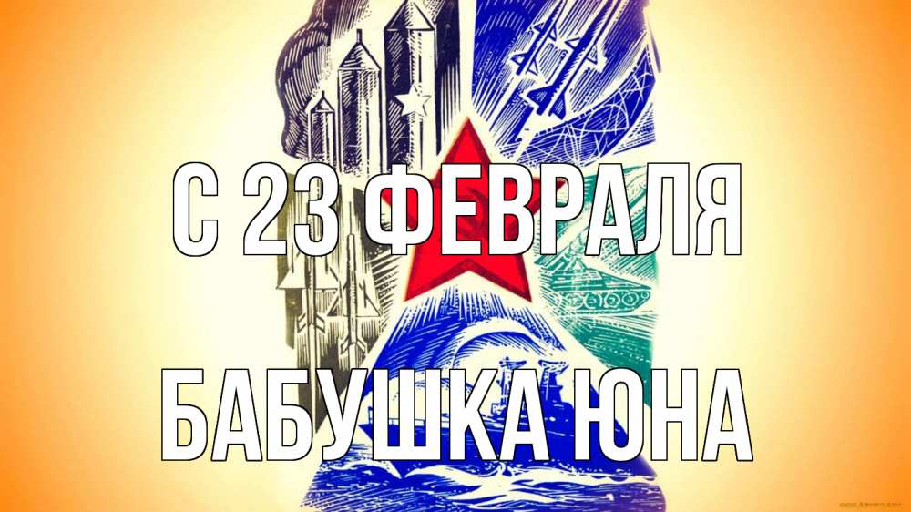 Открытка на каждый день с именем, Бабушка-Юна С 23 февраля 23 февраля Прикольная открытка с пожеланием онлайн скачать бесплатно 