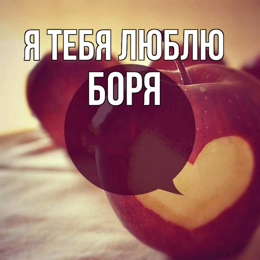 Открытка на каждый день с именем, Боря Я тебя люблю вырезалки из яблок Прикольная открытка с пожеланием онлайн скачать бесплатно 