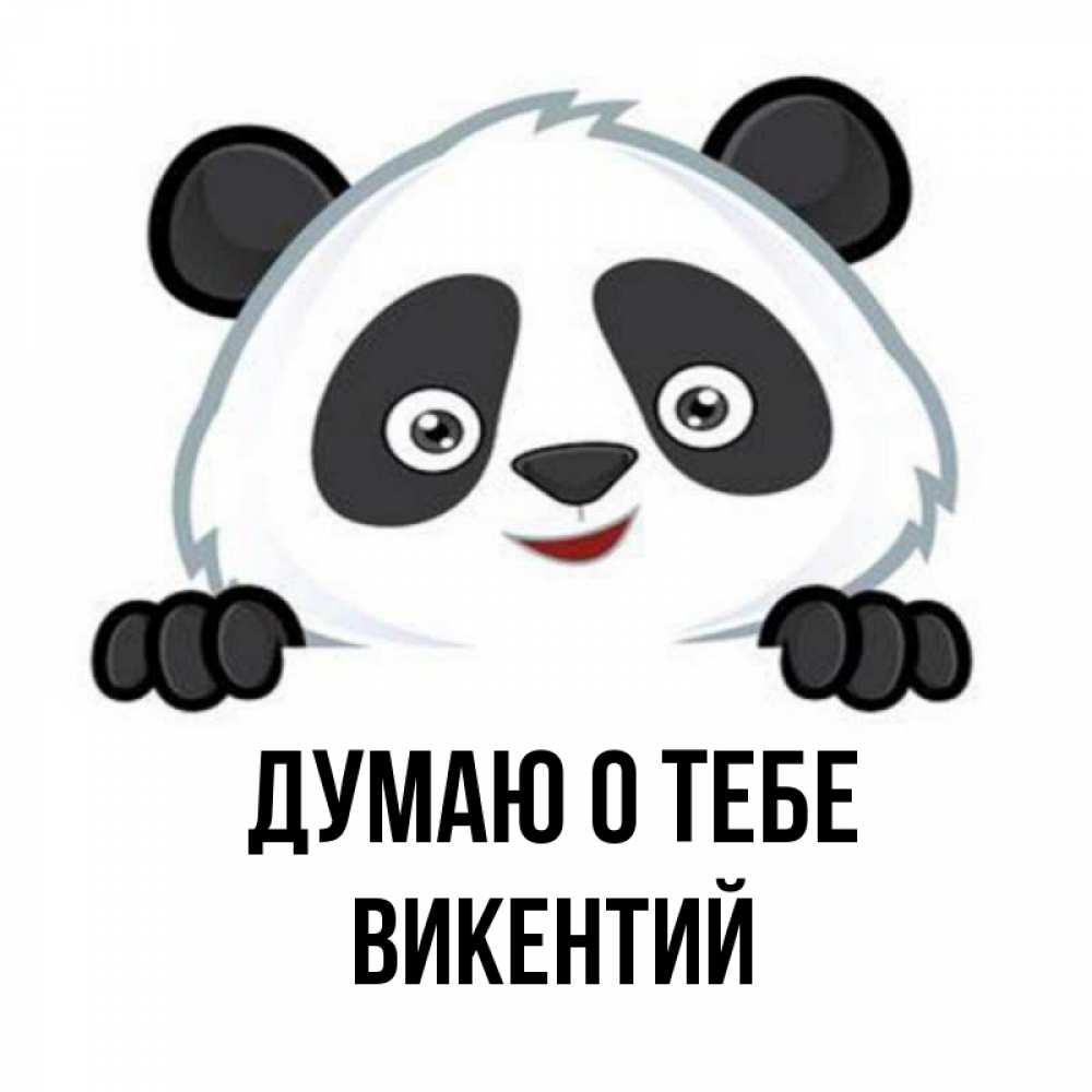Открытка на каждый день с именем, Викентий Думаю о тебе открытка для любимого Прикольная открытка с пожеланием онлайн скачать бесплатно 