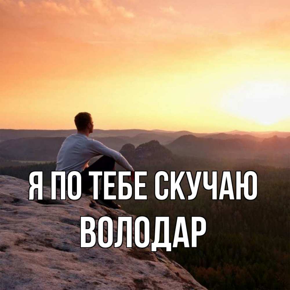 Открытка на каждый день с именем, Володар Я по тебе скучаю открытка про скучашки 1 Прикольная открытка с пожеланием онлайн скачать бесплатно 