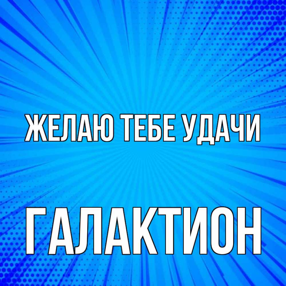 Открытка на каждый день с именем, Галактион Желаю тебе удачи на удачу Прикольная открытка с пожеланием онлайн скачать бесплатно 