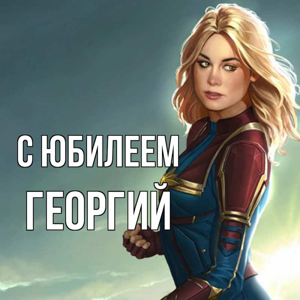 Открытка на каждый день с именем, Георгий С юбилеем холод жара Прикольная открытка с пожеланием онлайн скачать бесплатно 