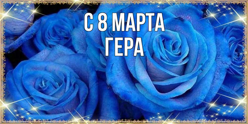 Открытка на каждый день с именем, Гера С 8 МАРТА как поздравить женщину на 8 марта. Конечно же нужно подарить ей открытку с нашего сайта Прикольная открытка с пожеланием онлайн скачать бесплатно 