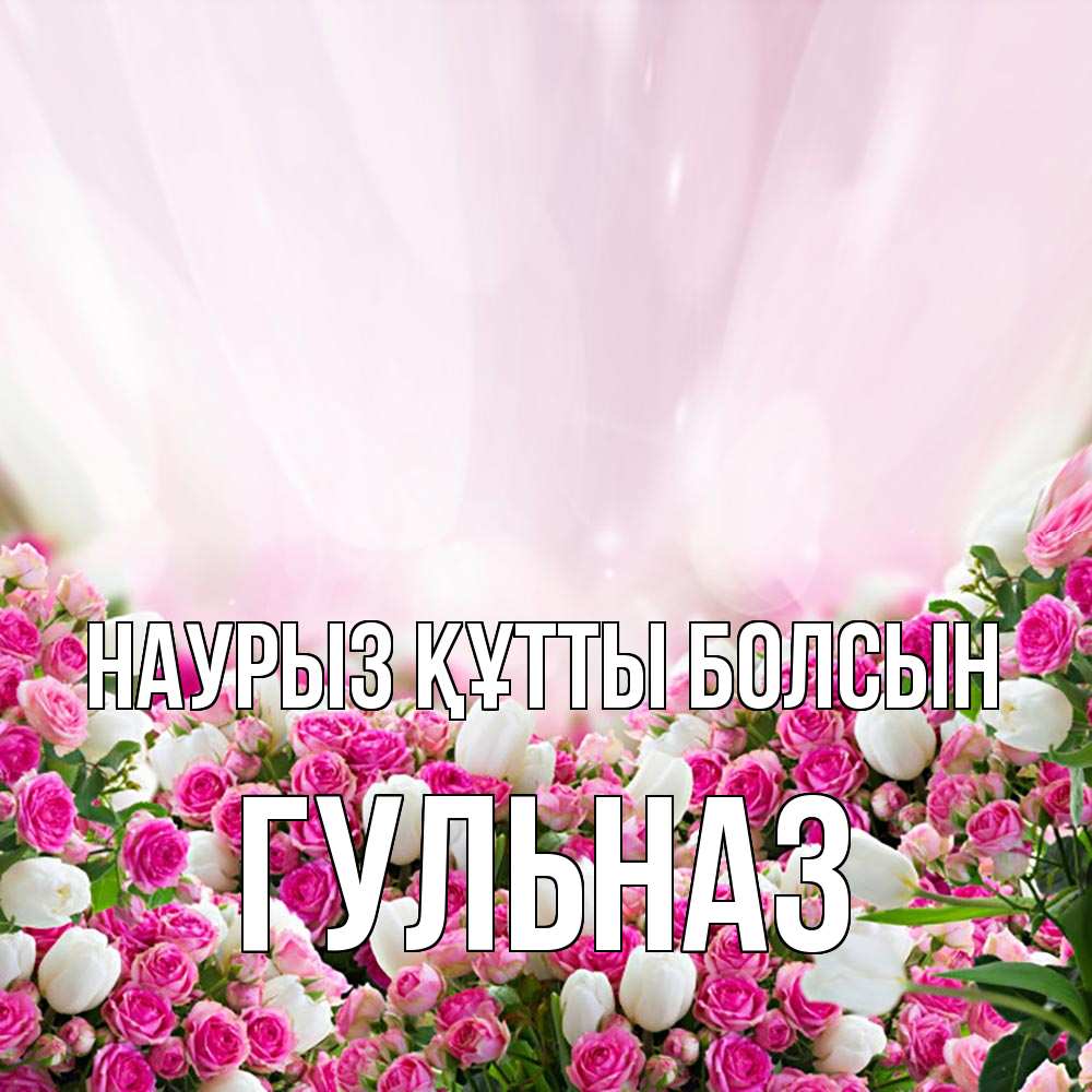 Открытка на каждый день с именем, Гульназ Наурыз құтты болсын под снегом Прикольная открытка с пожеланием онлайн скачать бесплатно 