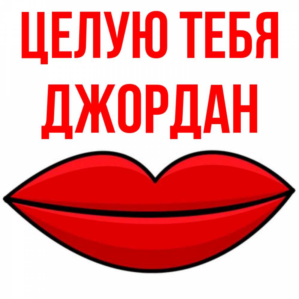 Открытка на каждый день с именем, Джордан Целую тебя губы векторные Прикольная открытка с пожеланием онлайн скачать бесплатно 