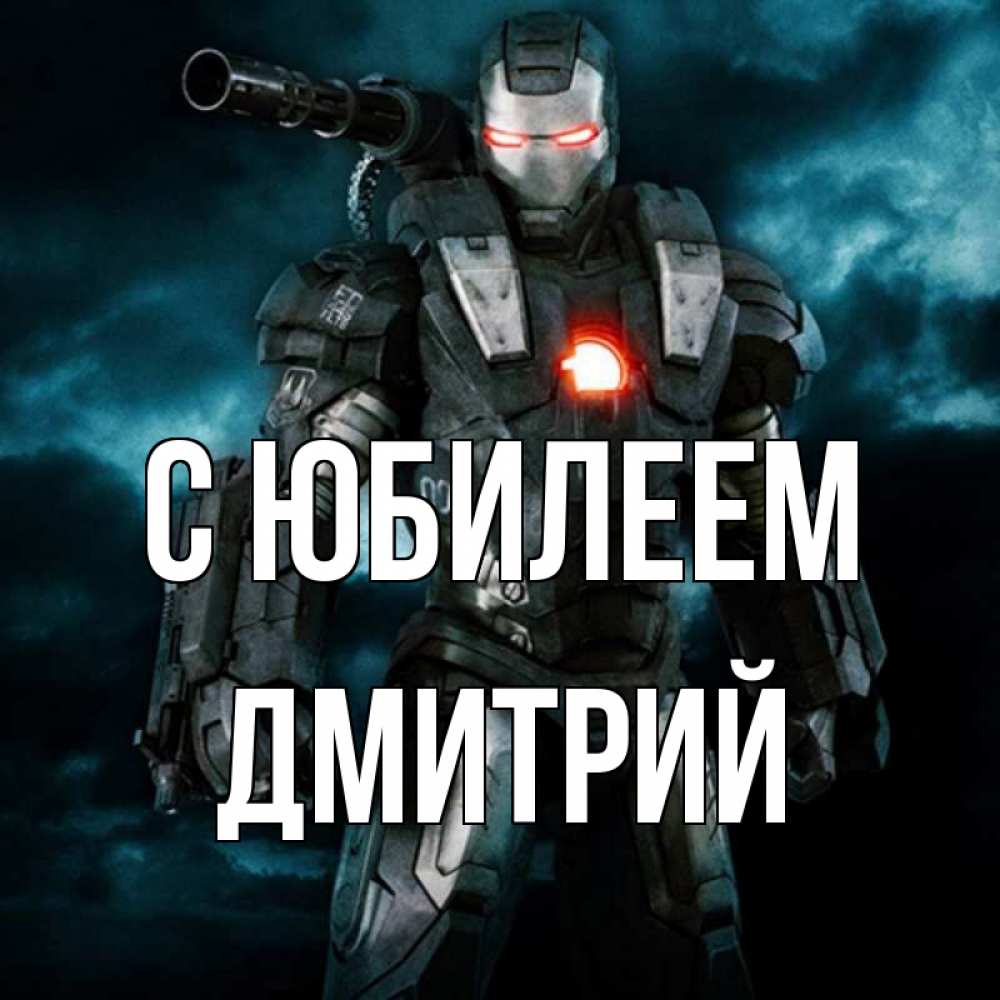 Открытка на каждый день с именем, Дмитрий С юбилеем марвел супергерой в новом костюме Прикольная открытка с пожеланием онлайн скачать бесплатно 