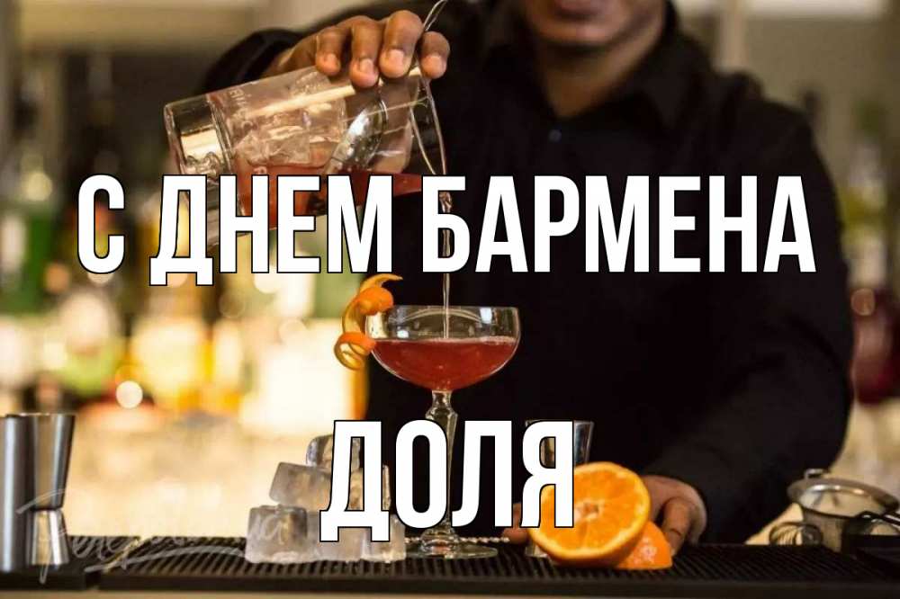 Открытка на каждый день с именем, Доля С днем бармена с днем бармена Прикольная открытка с пожеланием онлайн скачать бесплатно 